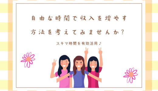 自由な時間で収入を増やす方法を考えてみませんか？