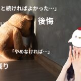 🌟辞めてから気づく…チャットレディが後悔する“意外な理由”とは？🌟