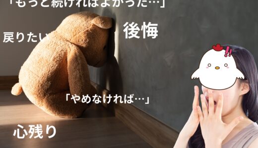 🌟辞めてから気づく…チャットレディが後悔する“意外な理由”とは？🌟