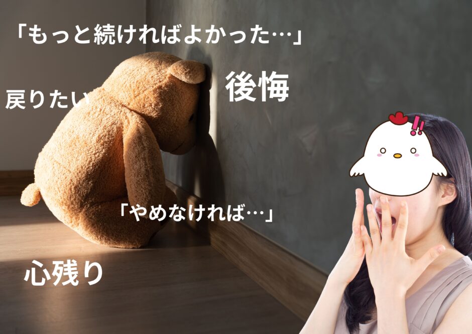 後悔