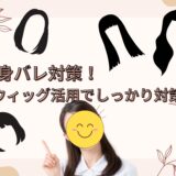 身バレ