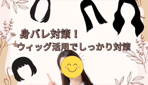 👀身バレが不安？ウィッグ活用でしっかり対策できます！