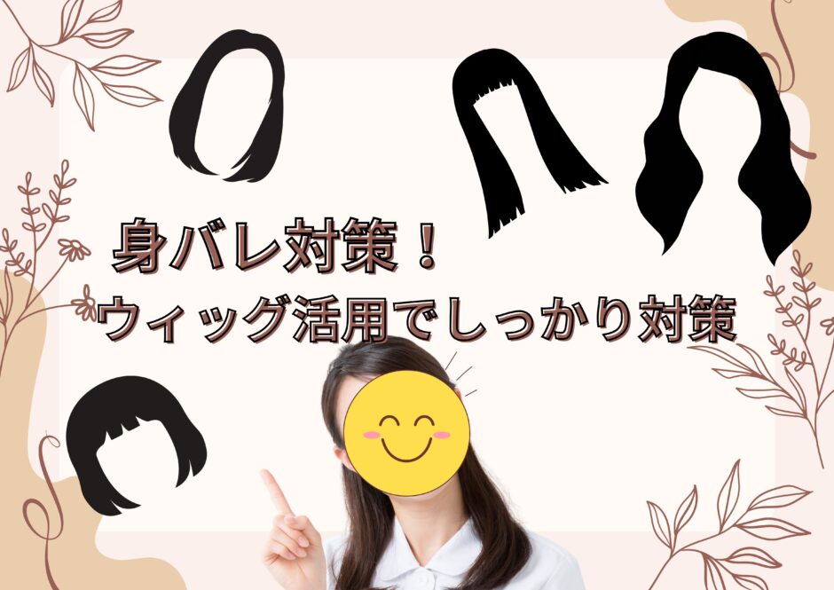 身バレ