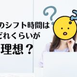 💡どれくらいのシフトが理想？チャットレディに多い質問にお答えします✨