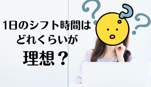 💡どれくらいのシフトが理想？チャットレディに多い質問にお答えします✨