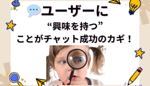 💬ユーザーに“興味を持つ”ことがチャット成功のカギ！