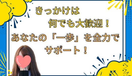 始める理由はなんでもOK！あなたの「やってみよう」を応援します♪