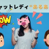 💻チャットレディ事務所スタッフが思う“あるある”5選！