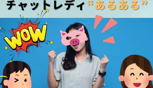 💻チャットレディ事務所スタッフが思う“あるある”5選！