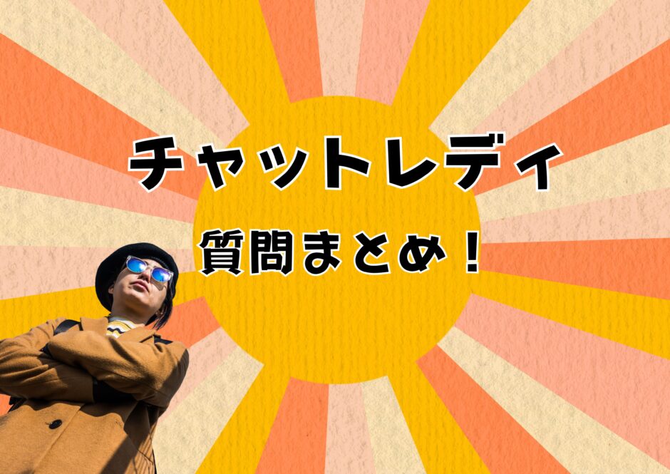 質問