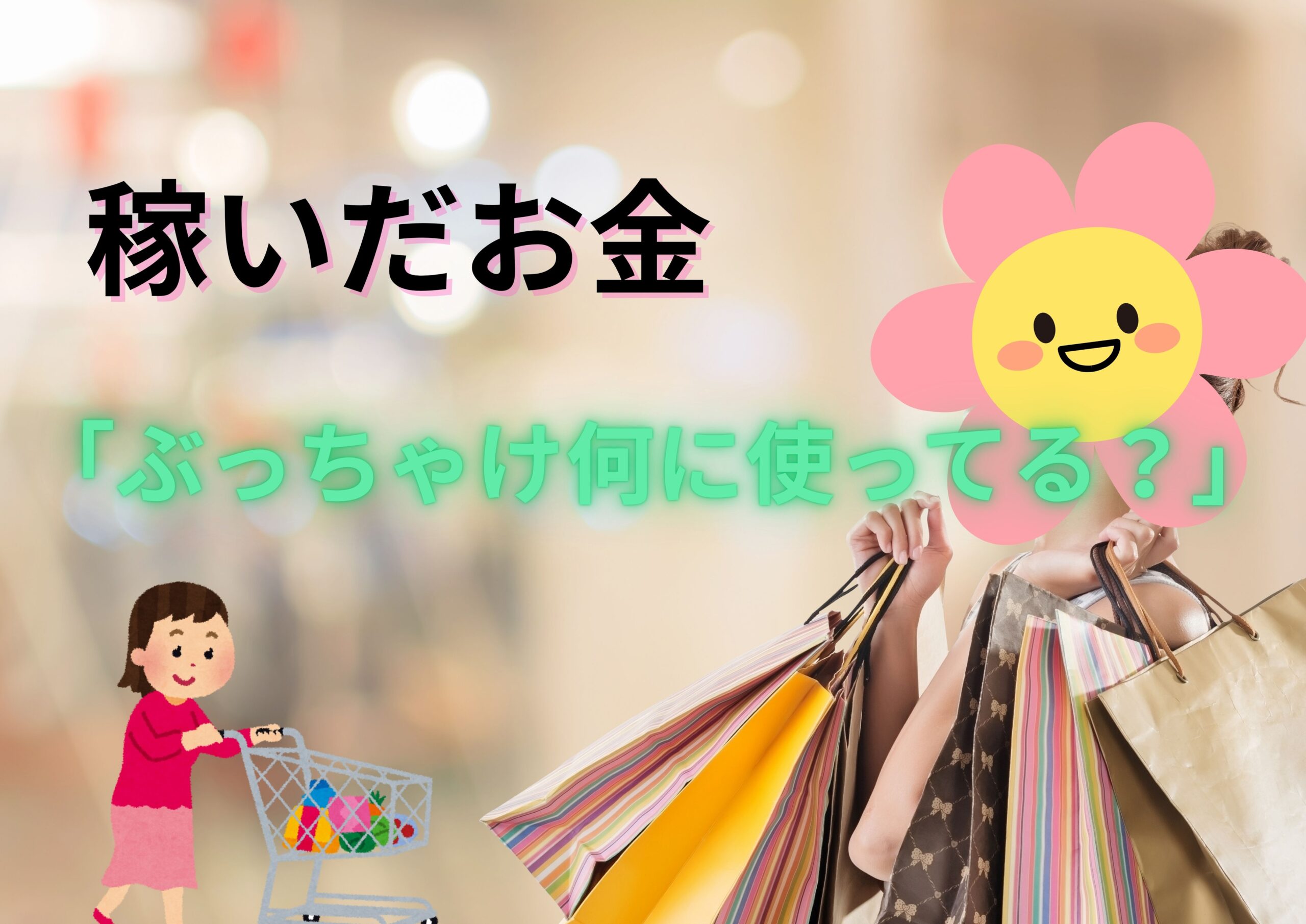 買い物