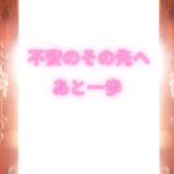 🚪不安のその先へ、一歩踏み出してみませんか？