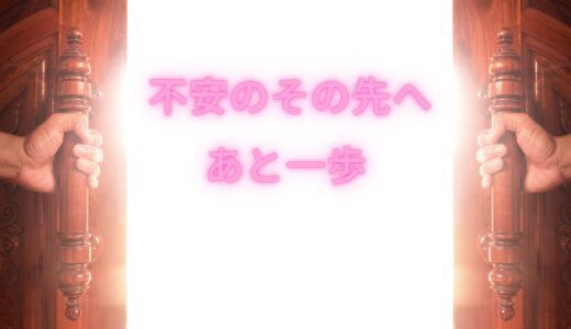 🚪不安のその先へ、一歩踏み出してみませんか？