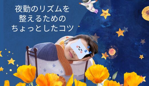夜型で働くあなたへ🌙