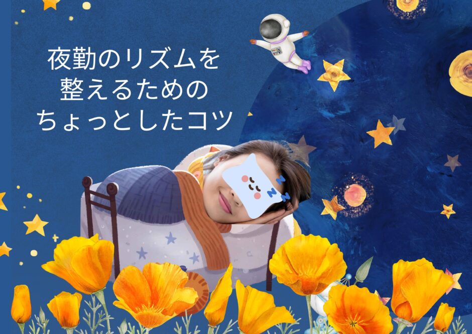 睡眠