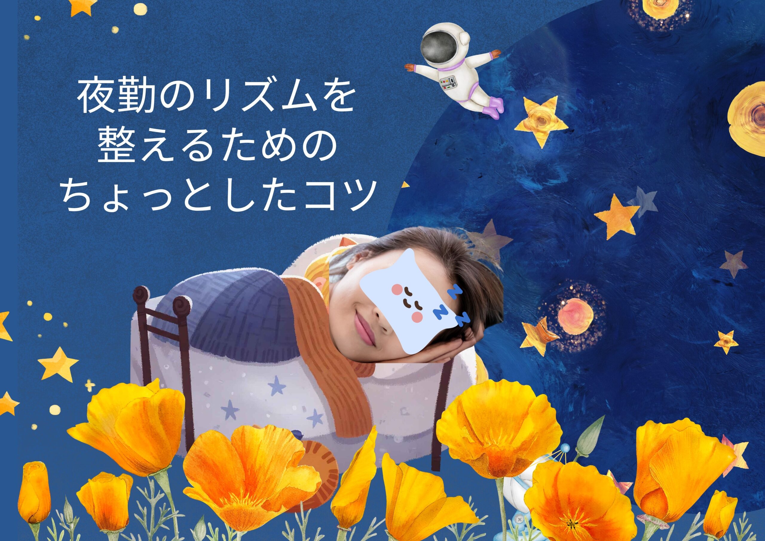 睡眠