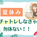 【夏休み】チャットレディは短期でも稼げる？｜ポイントを徹底解説