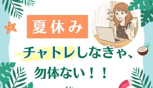 【夏休み】チャットレディは短期でも稼げる？｜ポイントを徹底解説