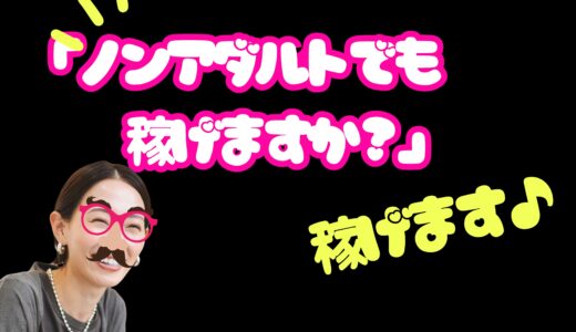 「ノンアダで活動したい方へ」安心して始められます♪