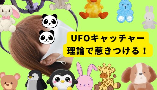 UFOキャッチャー理論で惹きつける！