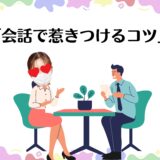 顔が見えないチャットだからこそ！会話で“惹きつける力”が大事っ✨