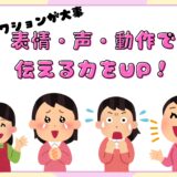 表情・声・動作で伝える力をUP！