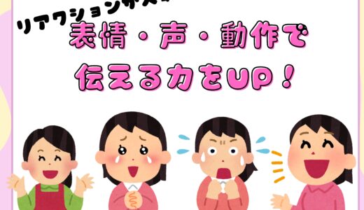 表情・声・動作で伝える力をUP！