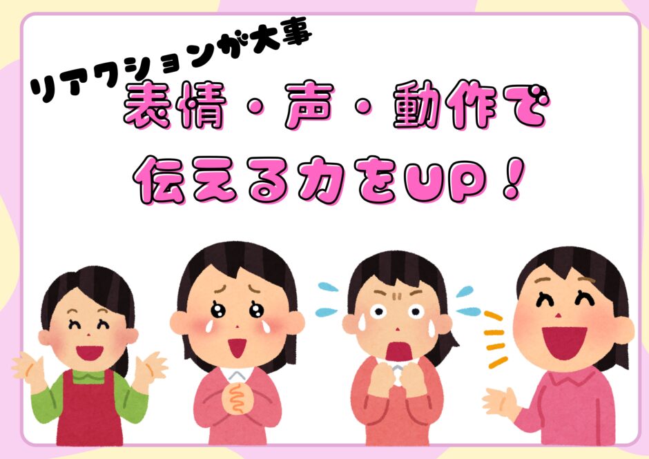 リアクション