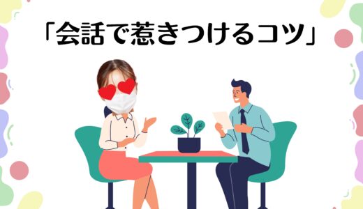 顔が見えないチャットだからこそ！会話で“惹きつける力”が大事っ✨