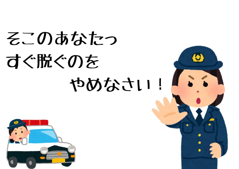 すぐ脱がない