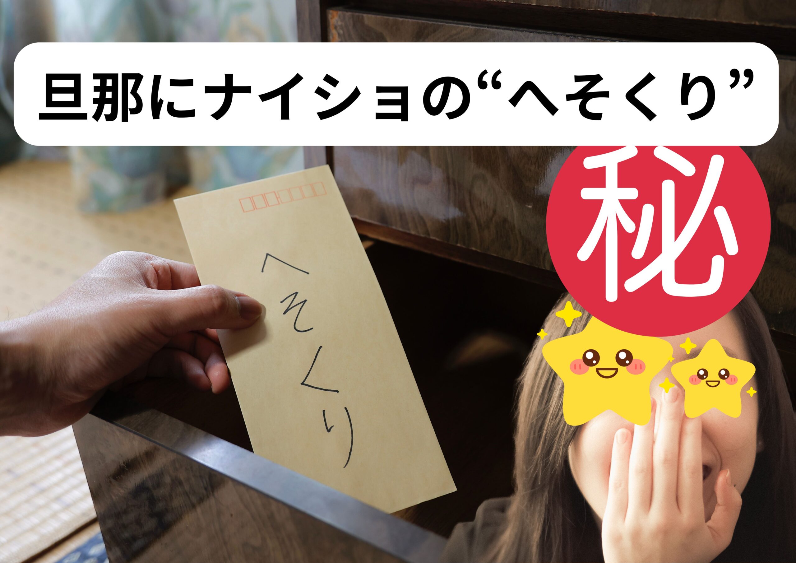 へそくり