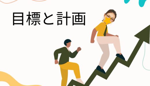 稼げる子の共通点は「目標」と「計画」📅✨