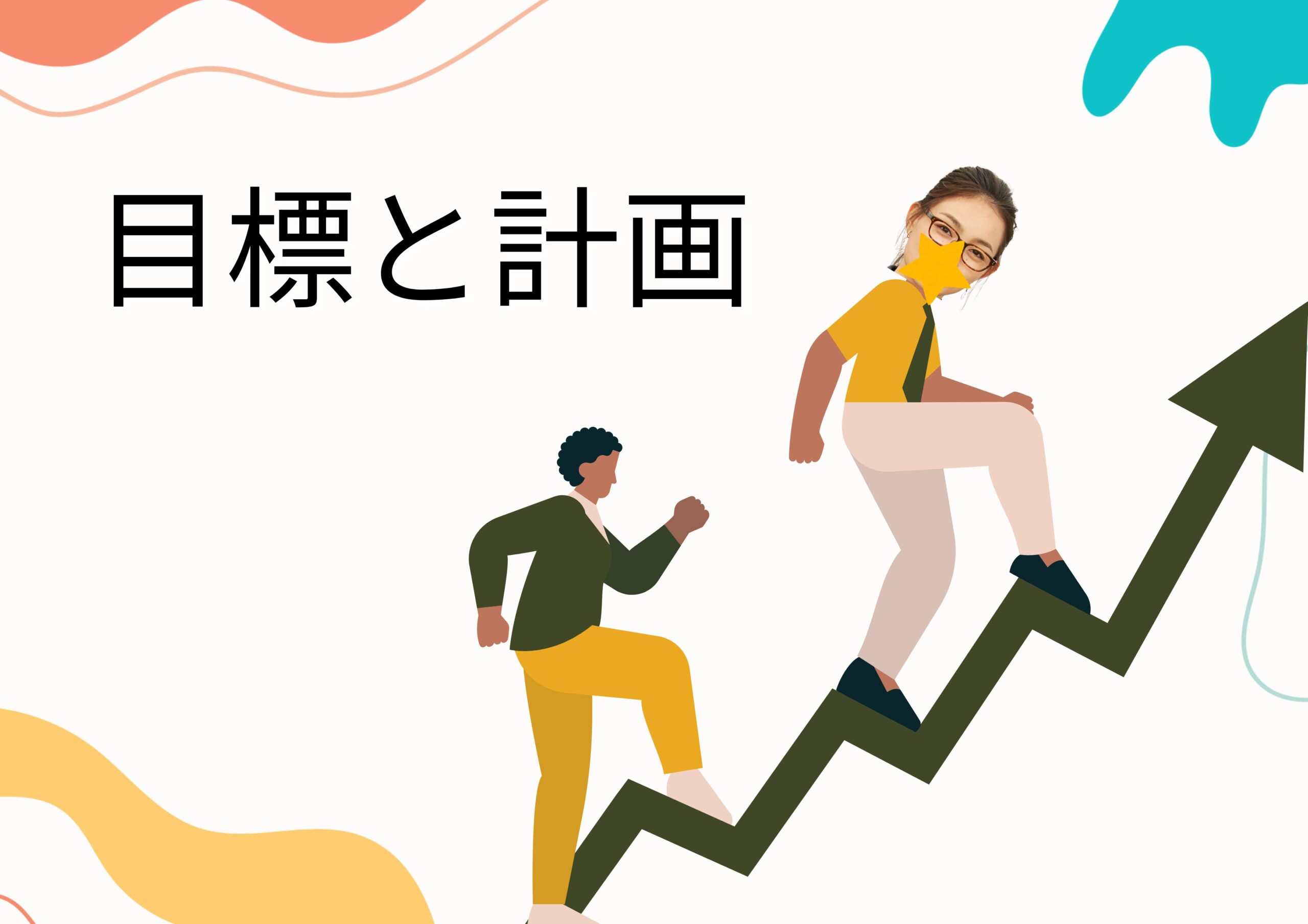 計画