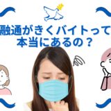 融通がきくバイトって本当にあるの？🤔💭