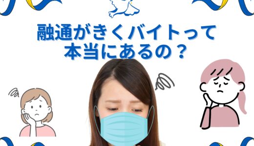 融通がきくバイトって本当にあるの？🤔💭