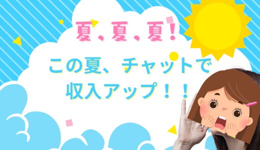 この夏、チャットで収入アップ！！