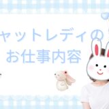 はじめてさん向け✨チャットレディのお仕事ってどんなことするの？