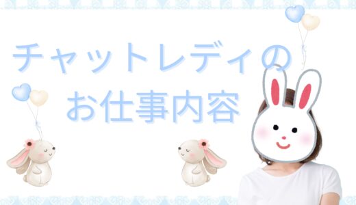 はじめてさん向け✨チャットレディのお仕事ってどんなことするの？