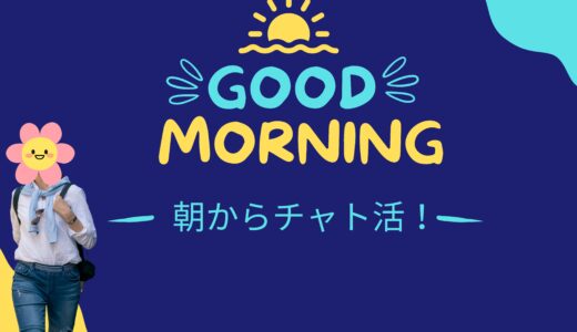 夜だけじゃない！朝も稼げるってほんと？🌅