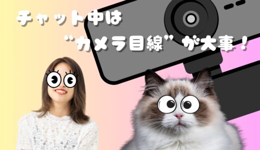 🧡たまにの“カメラ目線”が大事！チャット中のちょっとしたコツ💡