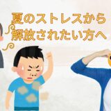 ストレス