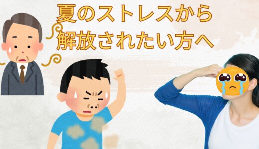 夏のストレスから解放されたい方へ🌿