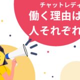 その一歩は“自分のために”。みんながチャットを始めたきっかけって？