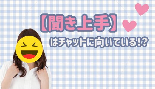 🗣️話すのが苦手でも大丈夫！実はチャットに向いてるかも？