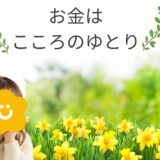 お金はこころのゆとり💗