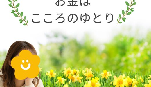 お金はこころのゆとり💗