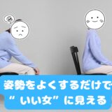 姿勢をよくするだけで“いい女”に見える✨