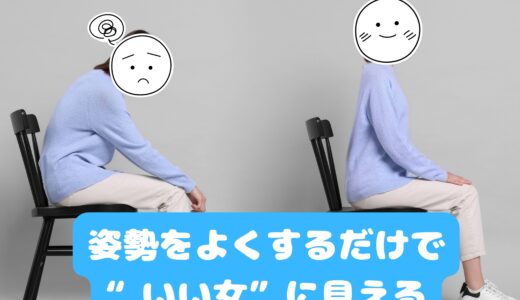 姿勢をよくするだけで“いい女”に見える✨