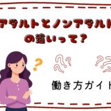 アダルトとノンアダルトの違いって？安心して選べる働き方ガイド🌸