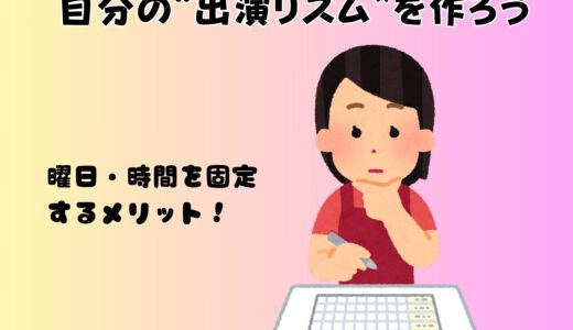 稼ぐコツ！曜日と時間を固定するだけで安定感アップ✨